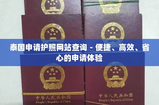 泰国申请护照网站查询 - 便捷、高效、省心的申请体验  第1张