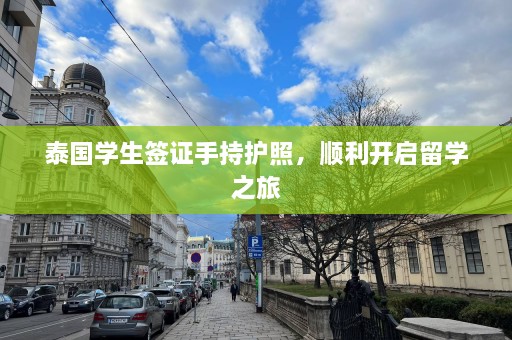 泰国学生签证手持护照，顺利开启留学之旅  第1张