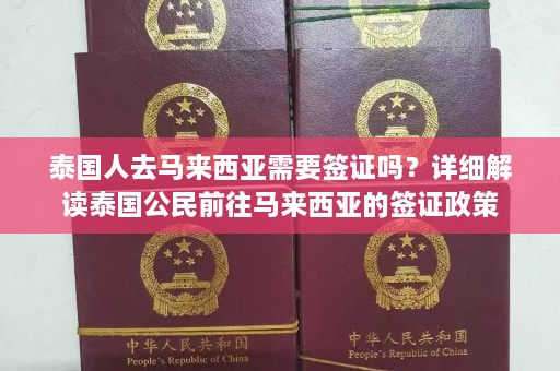 泰国人去马来西亚需要签证吗？详细解读泰国公民前往马来西亚的签证政策  第1张