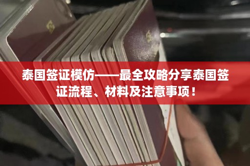 泰国签证模仿——最全攻略分享泰国签证流程、材料及注意事项！  第1张