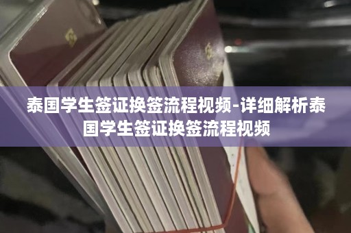 泰国学生签证换签流程视频-详细解析泰国学生签证换签流程视频  第1张