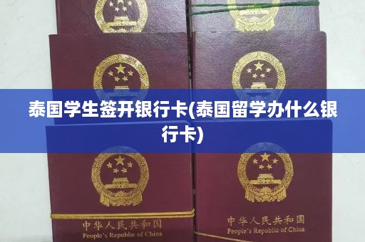 泰国学生签开银行卡(泰国留学办什么银行卡)