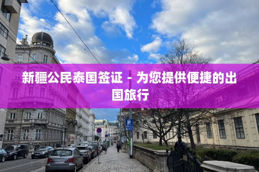  *** 公民泰国签证 - 为您提供便捷的出国旅行