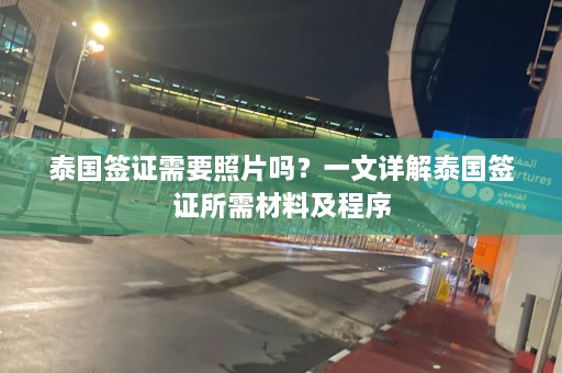 泰国签证需要照片吗？一文详解泰国签证所需材料及程序