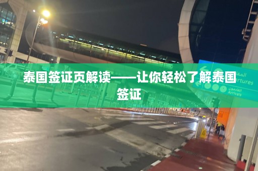 泰国签证页解读——让你轻松了解泰国签证  第1张