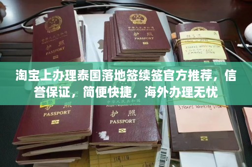  *** 上办理泰国落地签续签官方推荐，信誉保证，简便快捷，海外办理无忧