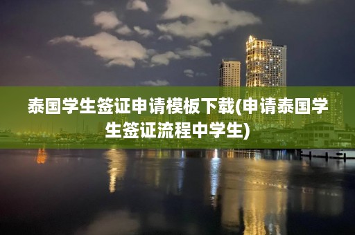 泰国学生签证申请模板下载(申请泰国学生签证流程中学生)  第1张