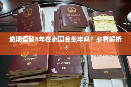 逾期逗留5年在泰国会坐牢吗？必看解析！