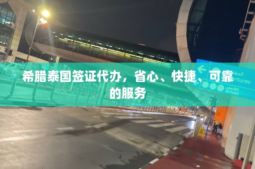 希腊泰国签证代办，省心、快捷、可靠的服务  第1张