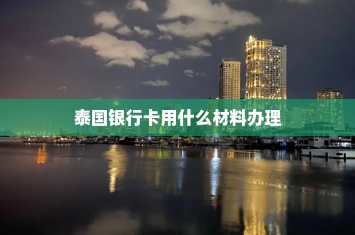 泰国银行卡用什么材料办理  第1张