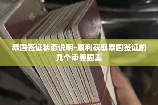 泰国签证状态说明-顺利获取泰国签证的几个重要因素  第1张