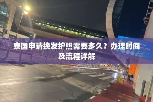 泰国申请换发护照需要多久？办理时间及流程详解  第1张