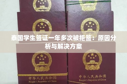 泰国学生签证一年多次被拒签：原因分析与解决方案  第1张