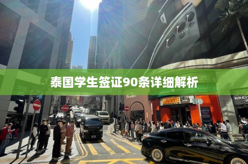 泰国学生签证90条详细解析  第1张