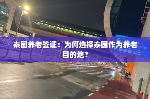 泰国养老签证：为何选择泰国作为养老目的地？  第1张