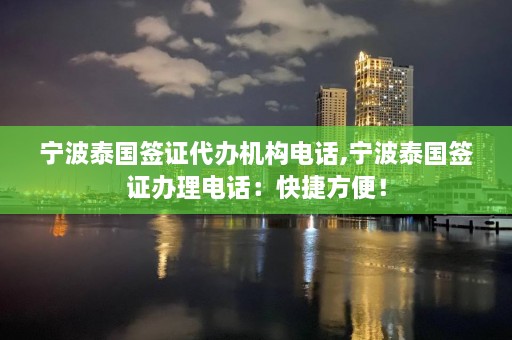 宁波泰国签证代办机构 *** ,宁波泰国签证办理 *** ：快捷方便！  第1张