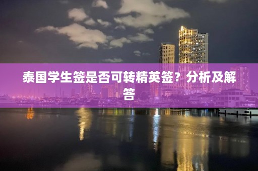 泰国学生签是否可转精英签？分析及解答  第1张