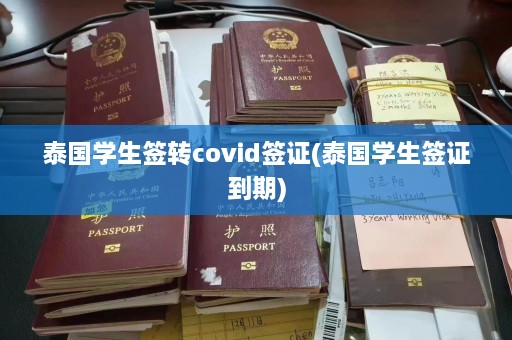 泰国学生签转covid签证(泰国学生签证到期)