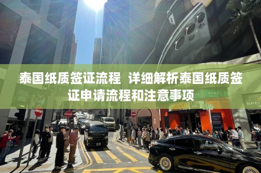 泰国纸质签证流程  详细解析泰国纸质签证申请流程和注意事项