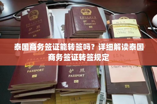 泰国商务签证能转签吗？详细解读泰国商务签证转签规定