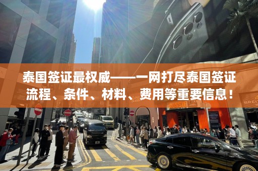 泰国签证最权威——一网打尽泰国签证流程、条件、材料、费用等重要信息！  第1张