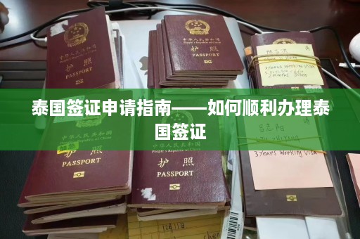 泰国签证申请指南——如何顺利办理泰国签证  第1张