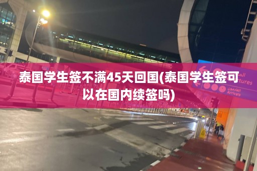 泰国学生签不满45天回国(泰国学生签可以在国内续签吗)  第1张