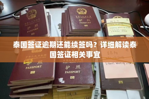 泰国签证逾期还能续签吗？详细解读泰国签证相关事宜  第1张