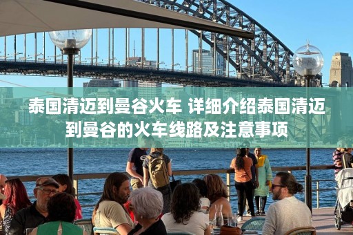 泰国清迈到曼谷火车 详细介绍泰国清迈到曼谷的火车线路及注意事项  第1张