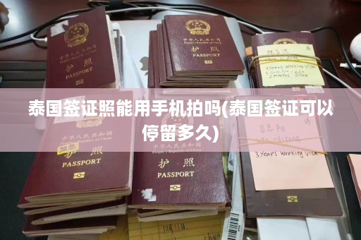 泰国签证照能用手机拍吗(泰国签证可以停留多久)  第1张