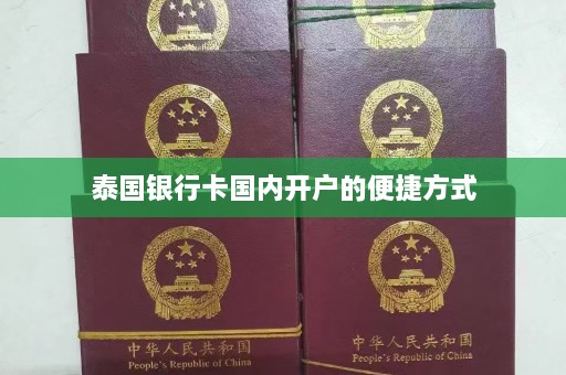 泰国银行卡国内开户的便捷方式  第1张