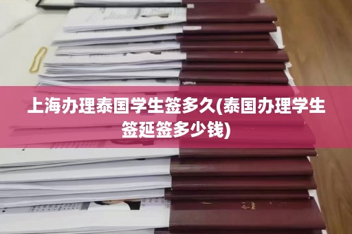 上海办理泰国学生签多久(泰国办理学生签延签多少钱)  第1张