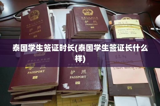 泰国学生签证时长(泰国学生签证长什么样)