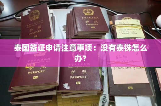 泰国签证申请注意事项：没有泰铢怎么办？