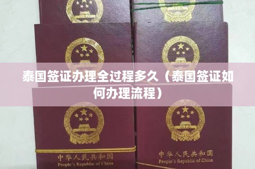 泰国签证办理全过程多久（泰国签证如何办理流程）  第1张