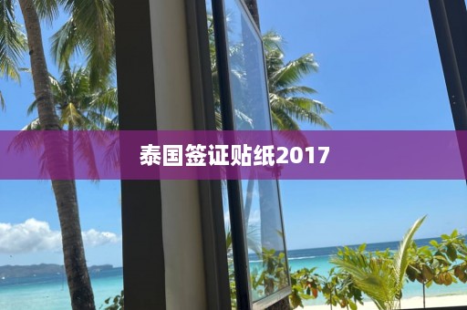 泰国签证贴纸2017  第1张