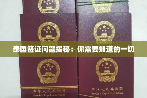 泰国签证问题揭秘：你需要知道的一切  第1张