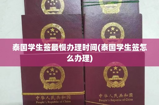 泰国学生签最慢办理时间(泰国学生签怎么办理)  第1张