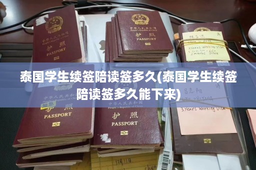 泰国学生续签陪读签多久(泰国学生续签陪读签多久能下来)  第1张