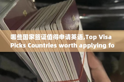 哪些国家签证值得申请英语,Top Visa Picks Countries worth applying for a visa