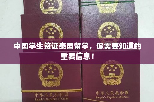 中国学生签证泰国留学，你需要知道的重要信息！