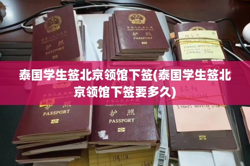 泰国学生签北京领馆下签(泰国学生签北京领馆下签要多久)