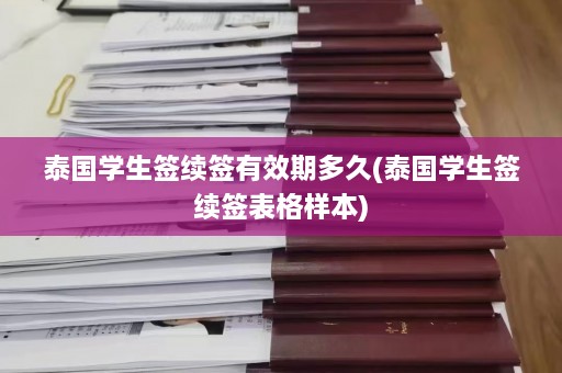 泰国学生签续签有效期多久(泰国学生签续签表格样本)  第1张