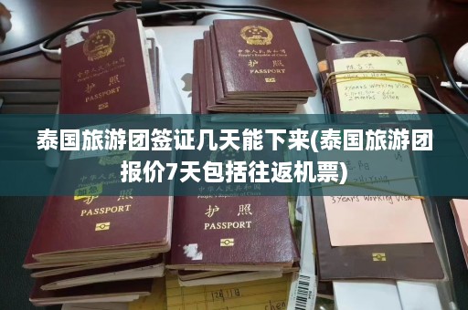 泰国旅游团签证几天能下来(泰国旅游团报价7天包括往返机票)  第1张