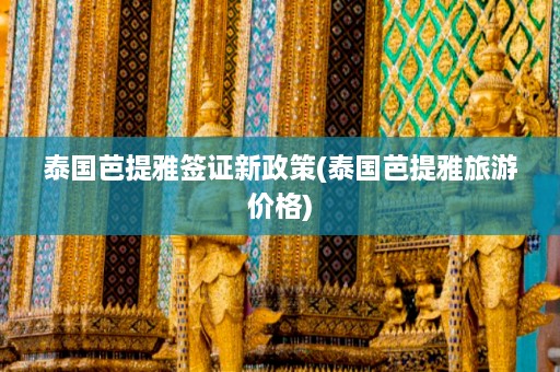 泰国芭提雅签证新政策(泰国芭提雅旅游价格)  第1张