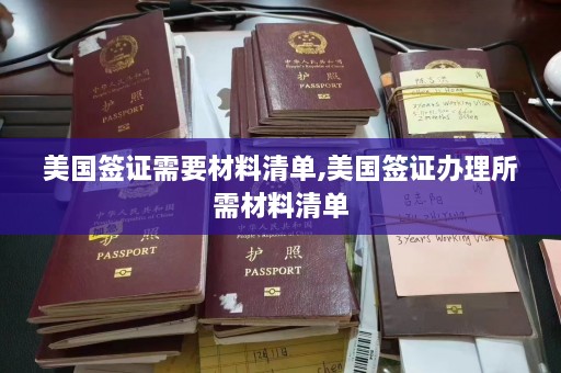 美国签证需要材料清单,美国签证办理所需材料清单  第1张