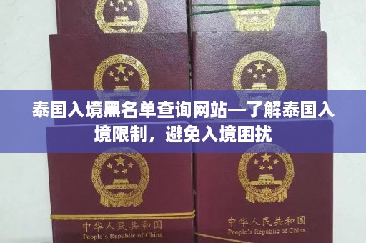 泰国入境黑名单查询网站—了解泰国入境限制，避免入境困扰  第1张