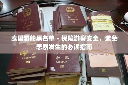 泰国游船黑名单 - 保障游客安全，避免悲剧发生的必读指南