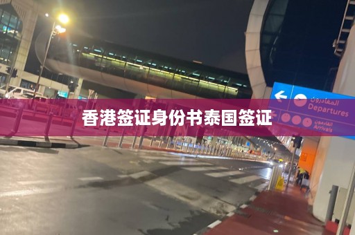 香港签证身份书泰国签证  第1张