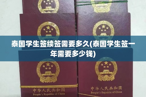 泰国学生签续签需要多久(泰国学生签一年需要多少钱)  第1张